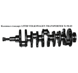 Коленвал стандарт 2.5TDI  VOLKSWAGEN TRANSPORTER T4 90-03 (ФОЛЬКСВАГЕН  ТРАНСПОРТЕР Т4) (074105019AB) Коленвал стандарт 2.5TDI  VOLKSWAGEN TRANSPORTER T4 90-03 (ФОЛЬКСВАГЕН  ТРАНСПОРТЕР Т4) (074105019AB)