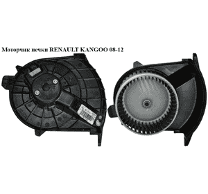 Моторчик печки   RENAULT KANGOO 08-12 (РЕНО КАНГО) (7701068992, 7701059205, 173830100, 5F2130000) Моторчик печки   RENAULT KANGOO 08-12 (РЕНО КАНГО) (7701068992, 7701059205, 173830100, 5F2130000)
