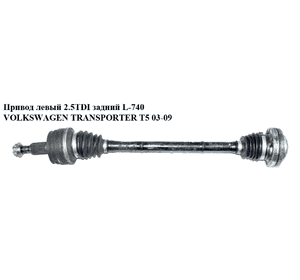 Привод левый 2.5TDI задний L-740 VOLKSWAGEN TRANSPORTER T5 03-09 (ФОЛЬКСВАГЕН  ТРАНСПОРТЕР Т5) (7H0501201D) Привод левый 2.5TDI задний L-740 VOLKSWAGEN TRANSPORTER T5 03-09 (ФОЛЬКСВАГЕН  ТРАНСПОРТЕР Т5) (7H0501201D)