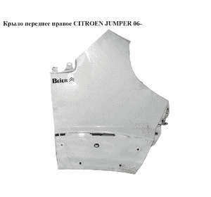 Крыло переднее правое   CITROEN JUMPER 06- (СИТРОЕН ДЖАМПЕР) (1342573080) Крыло переднее правое   CITROEN JUMPER 06- (СИТРОЕН ДЖАМПЕР) (1342573080)