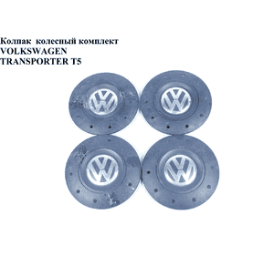 Колпак  колесный комплект VOLKSWAGEN TRANSPORTER T5 03-09 (ФОЛЬКСВАГЕН  ТРАНСПОРТЕР Т5) (7H0601151C9B9, Колпак  колесный комплект VOLKSWAGEN TRANSPORTER T5 03-09 (ФОЛЬКСВАГЕН  ТРАНСПОРТЕР Т5) (7H0601151C9B9,