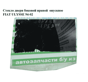 Стекло двери боковой правой  опускное FIAT ULYSSE 94-02 (ФИАТ УЛИСА) (б/н)