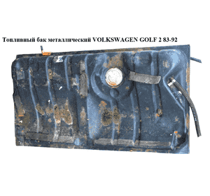 Топливный бак  метал   VOLKSWAGEN GOLF 2 83-92 (ФОЛЬКСВАГЕН ГОЛЬФ 2)