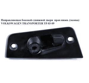 Направляющая боковой сдвижной двери  прав нижн.(мамка) VOLKSWAGEN TRANSPORTER T5 03-09 (ФОЛЬКСВАГЕН Направляющая боковой сдвижной двери  прав нижн.(мамка) VOLKSWAGEN TRANSPORTER T5 03-09 (ФОЛЬКСВАГЕН