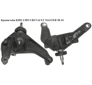 Кронштейн КПП 2.5DCI  RENAULT MASTER  98-10 (РЕНО МАСТЕР) (8200034578) Кронштейн КПП 2.5DCI  RENAULT MASTER  98-10 (РЕНО МАСТЕР) (8200034578)