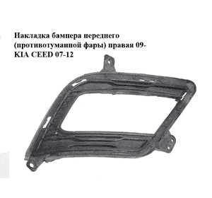 Накладка бампера  переднего (противотуманной фары) правая 09- KIA CEED 07-12 (КИА СИД) (86564-1H500, Накладка бампера  переднего (противотуманной фары) правая 09- KIA CEED 07-12 (КИА СИД) (86564-1H500,