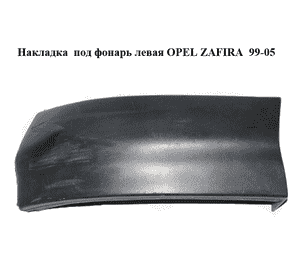 Накладка  под фонарь левая OPEL ZAFIRA  99-05 (ОПЕЛЬ ЗАФИРА) (90597595, 090597595)