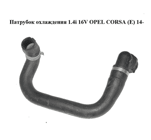 Патрубок охлаждения 1.4i 16V  OPEL CORSA (E) 14- (ОПЕЛЬ КОРСА) (13455234) Патрубок охлаждения 1.4i 16V  OPEL CORSA (E) 14- (ОПЕЛЬ КОРСА) (13455234)