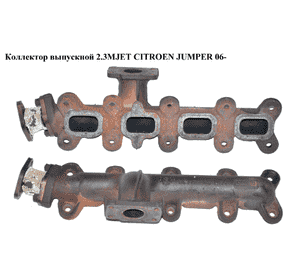 Коллектор выпускной 2.3MJET  CITROEN JUMPER 06- (СИТРОЕН ДЖАМПЕР) (504151009) Коллектор выпускной 2.3MJET  CITROEN JUMPER 06- (СИТРОЕН ДЖАМПЕР) (504151009)