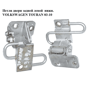 Петля двери задней левой  нижняя VOLKSWAGEN TOURAN 03-10 (ФОЛЬКСВАГЕН ТАУРАН) (1T0833411A, 1T0833411C) Петля двери задней левой  нижняя VOLKSWAGEN TOURAN 03-10 (ФОЛЬКСВАГЕН ТАУРАН) (1T0833411A, 1T0833411C)