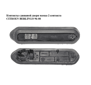 Контакты  сдвижной двери мамка 2 контакта CITROEN BERLINGO 96-08 (СИТРОЕН БЕРЛИНГО) (1488938080) Контакты  сдвижной двери мамка 2 контакта CITROEN BERLINGO 96-08 (СИТРОЕН БЕРЛИНГО) (1488938080)