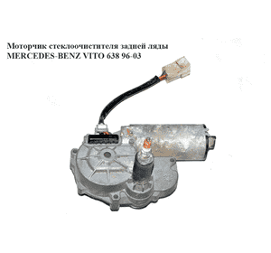 Моторчик стеклоочистителя задней  ляды MERCEDES-BENZ VITO 638 96-03 (МЕРСЕДЕС ВИТО 638) (А6388200208, Моторчик стеклоочистителя задней  ляды MERCEDES-BENZ VITO 638 96-03 (МЕРСЕДЕС ВИТО 638) (А6388200208,