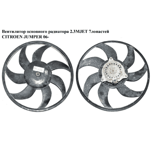 Вентилятор основного радиатора 2.3MJET 7лопастей CITROEN JUMPER 06- (СИТРОЕН ДЖАМПЕР) Вентилятор основного радиатора 2.3MJET 7лопастей CITROEN JUMPER 06- (СИТРОЕН ДЖАМПЕР)