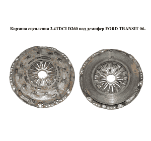 Корзина сцепления 2.4TDCI D260 под демпфер FORD TRANSIT 06- (ФОРД ТРАНЗИТ) (1506812) Корзина сцепления 2.4TDCI D260 под демпфер FORD TRANSIT 06- (ФОРД ТРАНЗИТ) (1506812)