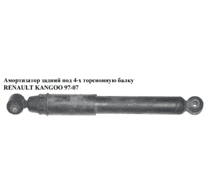 Амортизатор задний  под 4-х торс балку RENAULT KANGOO 97-07 (РЕНО КАНГО) (7700308590, 8200141259, 77003-08590) Амортизатор задний  под 4-х торс балку RENAULT KANGOO 97-07 (РЕНО КАНГО) (7700308590, 8200141259, 77003-08590)