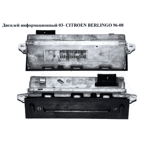 Дисплей информационный  03- CITROEN BERLINGO 96-08 (СИТРОЕН БЕРЛИНГО) (96564645XT) Дисплей информационный  03- CITROEN BERLINGO 96-08 (СИТРОЕН БЕРЛИНГО) (96564645XT)