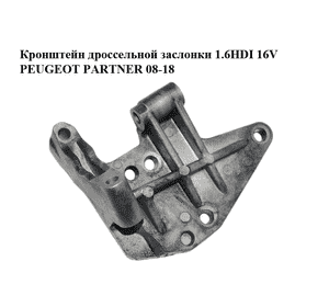 Кронштейн дроссельной заслонки 1.6HDI 16V PEUGEOT PARTNER 08-18 (ПЕЖО ПАРТНЕР) (25365224) Кронштейн дроссельной заслонки 1.6HDI 16V PEUGEOT PARTNER 08-18 (ПЕЖО ПАРТНЕР) (25365224)
