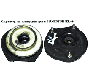 Опора амортизатора передняя правая   PEUGEOT BIPPER 08-(ПЕЖО БИППЕР) (5038J8) Опора амортизатора передняя правая   PEUGEOT BIPPER 08-(ПЕЖО БИППЕР) (5038J8)