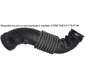 Патрубок воздуха от расходомера к турбине 2.5TDI  VOLVO V70 97-00 (ВОЛЬВО V70) (9445367) Патрубок воздуха от расходомера к турбине 2.5TDI  VOLVO V70 97-00 (ВОЛЬВО V70) (9445367)