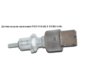 Датчик педали сцепления   IVECO DAILY EURO-4 06- (ИВЕКО ДЕЙЛИ ЕВРО 4) (B3653193) Датчик педали сцепления   IVECO DAILY EURO-4 06- (ИВЕКО ДЕЙЛИ ЕВРО 4) (B3653193)