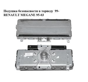 Подушка безопасности в торпеду  99- RENAULT MEGANE 95-03 (РЕНО МЕГАН) (8200049222) Подушка безопасности в торпеду  99- RENAULT MEGANE 95-03 (РЕНО МЕГАН) (8200049222)