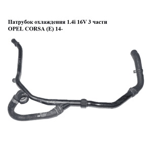 Патрубок охлаждения 1.4i 16V 3 части OPEL CORSA (E) 14- (ОПЕЛЬ КОРСА) (13355361, 13355363, 13328367CA) Патрубок охлаждения 1.4i 16V 3 части OPEL CORSA (E) 14- (ОПЕЛЬ КОРСА) (13355361, 13355363, 13328367CA)
