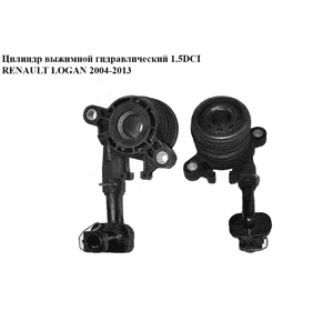 Цилиндр выжимной гидравлический 1.5DCI  RENAULT LOGAN  2004-2013 (РЕНО ЛОГАН) (8200046103, 8200990502, Цилиндр выжимной гидравлический 1.5DCI  RENAULT LOGAN  2004-2013 (РЕНО ЛОГАН) (8200046103, 8200990502,