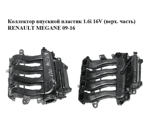 Коллектор впускной пластик 1.6i 16V (верх. часть) RENAULT MEGANE 09-16 (РЕНО МЕГАН) (8200647713) Коллектор впускной пластик 1.6i 16V (верх. часть) RENAULT MEGANE 09-16 (РЕНО МЕГАН) (8200647713)