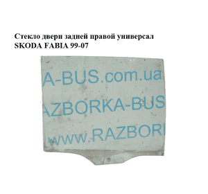 Стекло двери задней правой  универсал SKODA FABIA 99-07 (ШКОДА ФАБИЯ) (6Y9845206A) Стекло двери задней правой  универсал SKODA FABIA 99-07 (ШКОДА ФАБИЯ) (6Y9845206A)