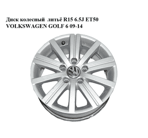 Диск колесный  литьё R15 6.5J ET50 VOLKSWAGEN GOLF 6 09-14 (ФОЛЬКСВАГЕН  ГОЛЬФ 6) (5K0601025J) Диск колесный  литьё R15 6.5J ET50 VOLKSWAGEN GOLF 6 09-14 (ФОЛЬКСВАГЕН  ГОЛЬФ 6) (5K0601025J)