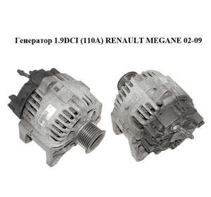 Генератор 1.9DCI (110A) RENAULT MEGANE 02-09 (РЕНО МЕГАН) (TG11C022, DRA4286) Генератор 1.9DCI (110A) RENAULT MEGANE 02-09 (РЕНО МЕГАН) (TG11C022, DRA4286)