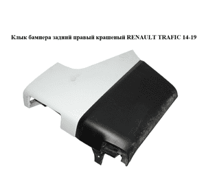Клык бампера задний правый  крашеный RENAULT TRAFIC 14-19 (РЕНО ТРАФИК) (850166864R) Клык бампера задний правый  крашеный RENAULT TRAFIC 14-19 (РЕНО ТРАФИК) (850166864R)