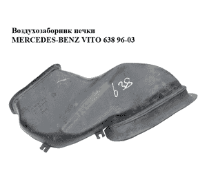 Воздухозаборник  печки MERCEDES-BENZ VITO 638 96-03 (МЕРСЕДЕС ВИТО 638) (A6388312345, 6388312345) Воздухозаборник  печки MERCEDES-BENZ VITO 638 96-03 (МЕРСЕДЕС ВИТО 638) (A6388312345, 6388312345)