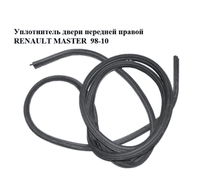 Уплотнитель двери передней правой   RENAULT MASTER  98-10 (РЕНО МАСТЕР) (7700351238, 8200234587, 4500274) Уплотнитель двери передней правой   RENAULT MASTER  98-10 (РЕНО МАСТЕР) (7700351238, 8200234587, 4500274)