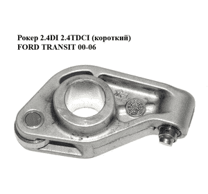 Рокер 2.4DI 2.4TDCI (короткий) FORD TRANSIT 00-06 (ФОРД ТРАНЗИТ) (YC1Q-6K528-A1D, YC1Q6K528A1D, 1100013) Рокер 2.4DI 2.4TDCI (короткий) FORD TRANSIT 00-06 (ФОРД ТРАНЗИТ) (YC1Q-6K528-A1D, YC1Q6K528A1D, 1100013)