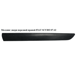 Молдинг двери передней правой   FIAT SCUDO 07-13 (ФИАТ СКУДО) (1497640077, 8546V1, 8546S3, 8545EQ, 8545.EQ) Молдинг двери передней правой   FIAT SCUDO 07-13 (ФИАТ СКУДО) (1497640077, 8546V1, 8546S3, 8545EQ, 8545.EQ)