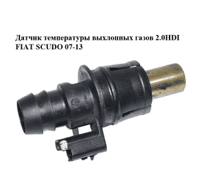 Датчик температуры выхлопных газов 2.0HDI  FIAT SCUDO 07-13 (ФИАТ СКУДО) (9657540580) Датчик температуры выхлопных газов 2.0HDI  FIAT SCUDO 07-13 (ФИАТ СКУДО) (9657540580)