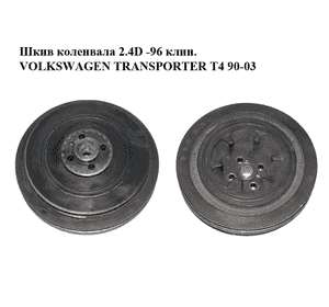 Шкив коленвала 2.4D -96 клин. VOLKSWAGEN TRANSPORTER T4 90-03 (ФОЛЬКСВАГЕН  ТРАНСПОРТЕР Т4) (074105251J, Шкив коленвала 2.4D -96 клин. VOLKSWAGEN TRANSPORTER T4 90-03 (ФОЛЬКСВАГЕН  ТРАНСПОРТЕР Т4) (074105251J,