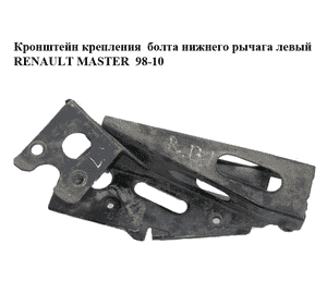 Кронштейн крепления  болта нижнего рычага левый RENAULT MASTER  98-10 (РЕНО МАСТЕР) (8200297568, 8200395102, Кронштейн крепления  болта нижнего рычага левый RENAULT MASTER  98-10 (РЕНО МАСТЕР) (8200297568, 8200395102,