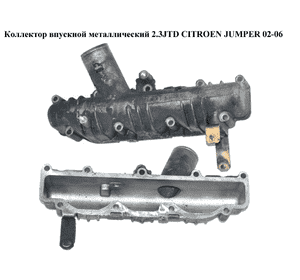 Коллектор впускной метал 2.3JTD  CITROEN JUMPER 02-06 (СИТРОЕН ДЖАМПЕР) (504058786) Коллектор впускной метал 2.3JTD  CITROEN JUMPER 02-06 (СИТРОЕН ДЖАМПЕР) (504058786)
