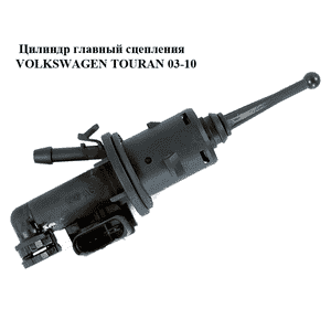 Цилиндр главный сцепления   VOLKSWAGEN TOURAN 03-10 (ФОЛЬКСВАГЕН ТАУРАН) (KG15065.4.18) Цилиндр главный сцепления   VOLKSWAGEN TOURAN 03-10 (ФОЛЬКСВАГЕН ТАУРАН) (KG15065.4.18)