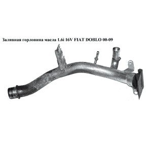 Заливная горловина масла 1.6i 16V  FIAT DOBLO 00-09 (ФИАТ ДОБЛО) (46804268) Заливная горловина масла 1.6i 16V  FIAT DOBLO 00-09 (ФИАТ ДОБЛО) (46804268)