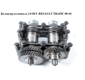 Балансир коленвала 2.0 DCI  RENAULT TRAFIC 00-10 (РЕНО ТРАФИК) (б/н) Балансир коленвала 2.0 DCI  RENAULT TRAFIC 00-10 (РЕНО ТРАФИК) (б/н)