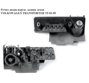 Ручка двери наружняя задняя левая   VOLKSWAGEN TRANSPORTER T5 03-09 (ФОЛЬКСВАГЕН  ТРАНСПОРТЕР Т5) (7h0827565g, Ручка двери наружняя задняя левая   VOLKSWAGEN TRANSPORTER T5 03-09 (ФОЛЬКСВАГЕН  ТРАНСПОРТЕР Т5) (7h0827565g,