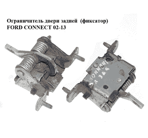 Ограничитель двери задней  180 град (фиксатор) FORD CONNECT 02-13 (ФОРД КОННЕКТ) (2T14-V44100-AH, Ограничитель двери задней  180 град (фиксатор) FORD CONNECT 02-13 (ФОРД КОННЕКТ) (2T14-V44100-AH,