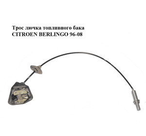 Трос  лючка топливного бака CITROEN BERLINGO 96-08 (СИТРОЕН БЕРЛИНГО) (9635504880) Трос  лючка топливного бака CITROEN BERLINGO 96-08 (СИТРОЕН БЕРЛИНГО) (9635504880)