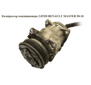 Компрессор кондиционера 2.8DTI  RENAULT MASTER  98-10 (РЕНО МАСТЕР) (7700300462, 7701499853) Компрессор кондиционера 2.8DTI  RENAULT MASTER  98-10 (РЕНО МАСТЕР) (7700300462, 7701499853)