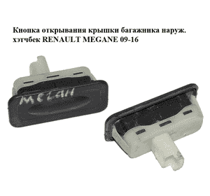 Кнопка  открывания крышки багажника наруж. хэтчбек RENAULT MEGANE 09-16 (РЕНО МЕГАН) (8200385515) Кнопка  открывания крышки багажника наруж. хэтчбек RENAULT MEGANE 09-16 (РЕНО МЕГАН) (8200385515)