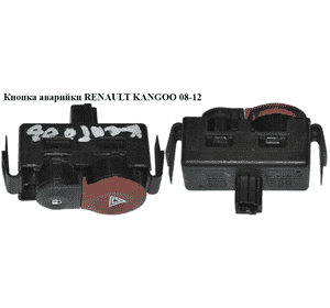 Кнопка аварийки   RENAULT KANGOO 08-12 (РЕНО КАНГО) (8200214896, 8200483813, 8200409382, 8200523299) Кнопка аварийки   RENAULT KANGOO 08-12 (РЕНО КАНГО) (8200214896, 8200483813, 8200409382, 8200523299)