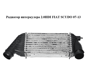 Радиатор интеркулера 2.0HDI  FIAT SCUDO 07-13 (ФИАТ СКУДО) (0384J9) Радиатор интеркулера 2.0HDI  FIAT SCUDO 07-13 (ФИАТ СКУДО) (0384J9)